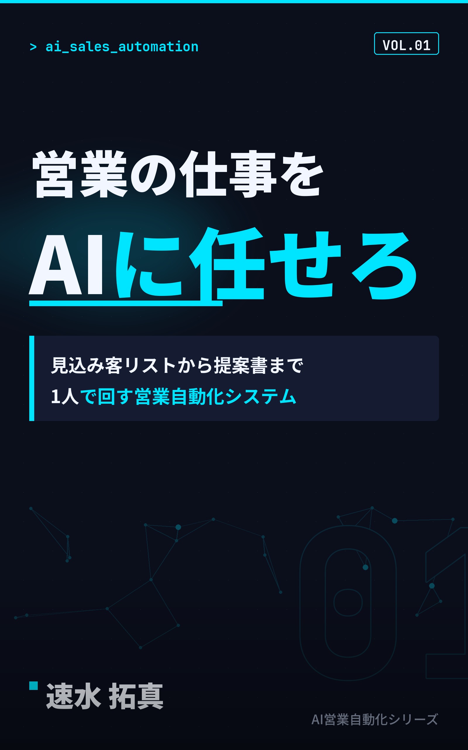 書籍表紙『営業の仕事をAIに任せろ』