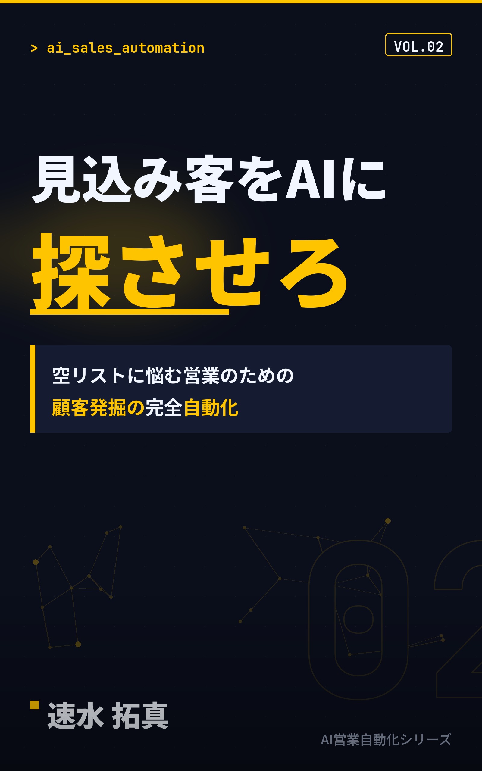 書籍表紙『見込み客をAIに探させろ』